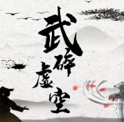 武碎虛空官方版