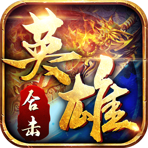 英雄合擊怒斬官方版