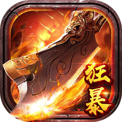 《雷霆合擊狂暴傳奇全新版》