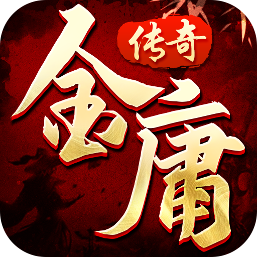 《金庸傳奇手游最新版本》