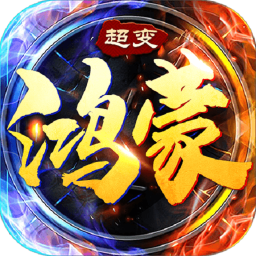 《鴻蒙超變散人傳說官方版》