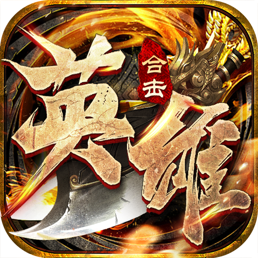 英雄合擊至尊無極官方版