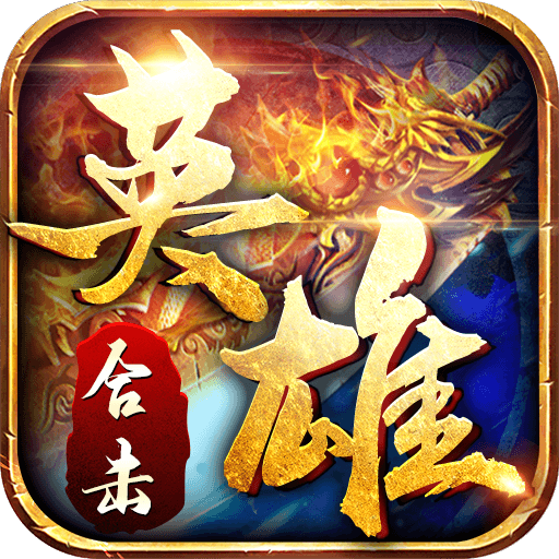 《英雄合擊：一戰(zhàn)稱王 最新版》