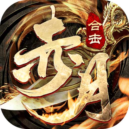 赤月合擊傳奇官方版