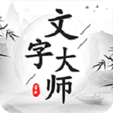 文字大師游戲最新版