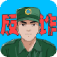電信反詐模擬器無廣告版