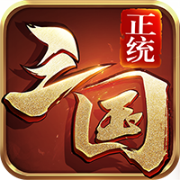 正統(tǒng)三國九游平臺渠道服