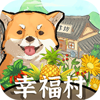 《幸福村的故事：全新版本》