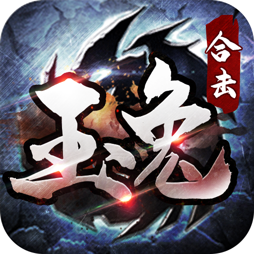 玉兔合擊御龍戰(zhàn)歌官方版