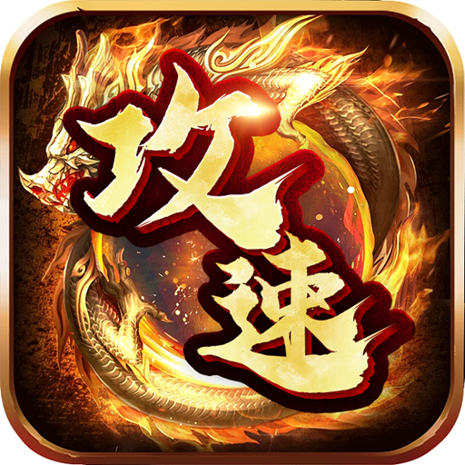 攻城傳奇御龍戰(zhàn)歌最新版