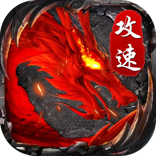 1.80全新攻速正式版