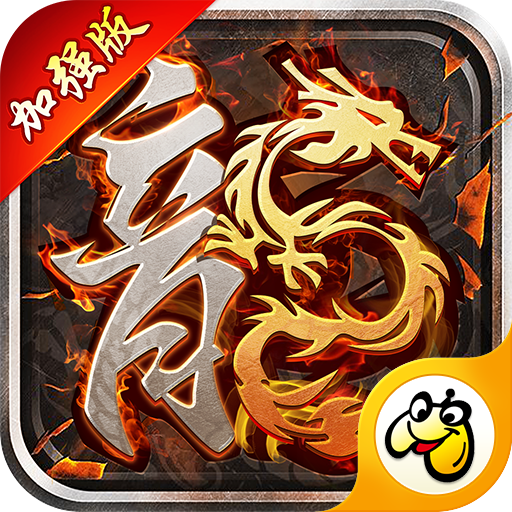 1.85火龍強(qiáng)化版貪玩