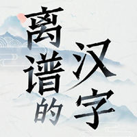 荒誕的漢字游戲