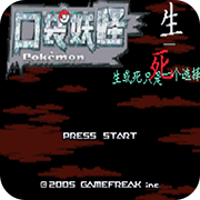 口袋妖怪生與死自帶作弊版