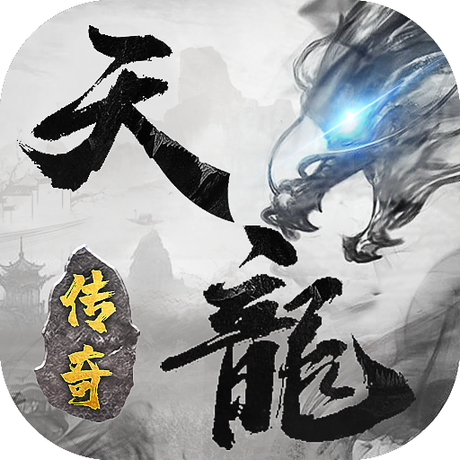《天龍傳奇：龍城決最新版本》
