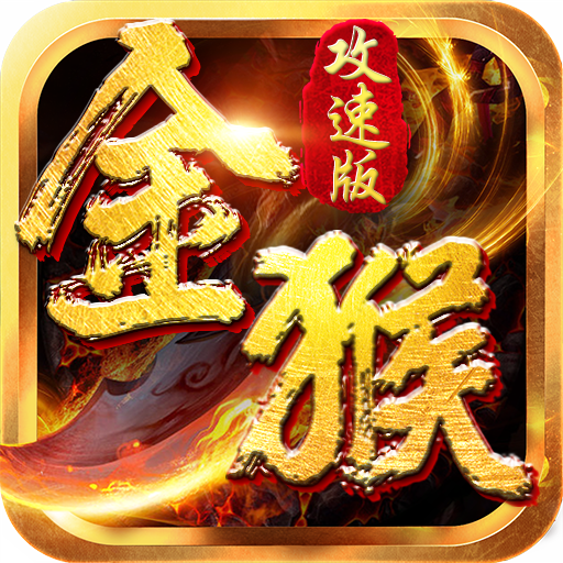 《金猴攻速傳奇手游》