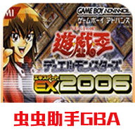 《游戲王EX2006移動版》