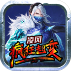 《凌風(fēng)瘋狂超變正式版》