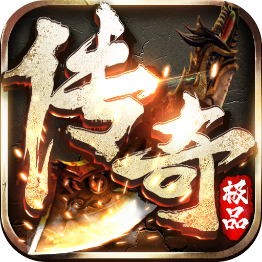 火龍超變大極品正統(tǒng)傳奇