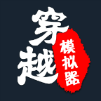 《穿越模擬器：回到古代官方版》