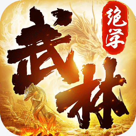 武林絕學傳奇游戲