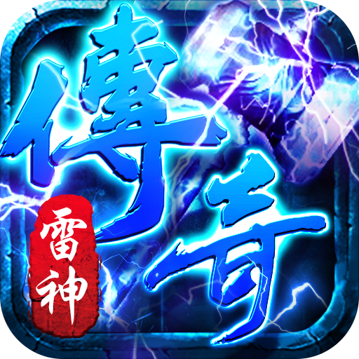 雷神傳奇官方版