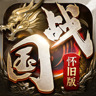 國(guó)戰(zhàn)懷舊版手游新版本
