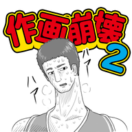 《作畫崩壞2安卓版》