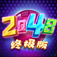 2048終極版游戲最新版