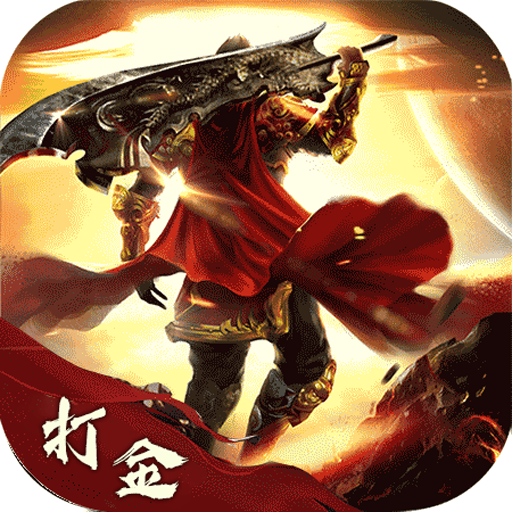《打金版本變態(tài)手游》