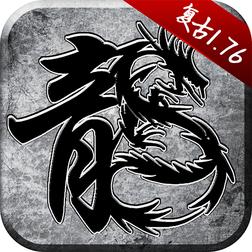 1.76版經典傳奇手游