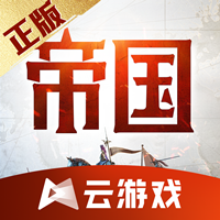 重返帝國云游戲