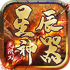 《星辰神器傳奇全新版本》
