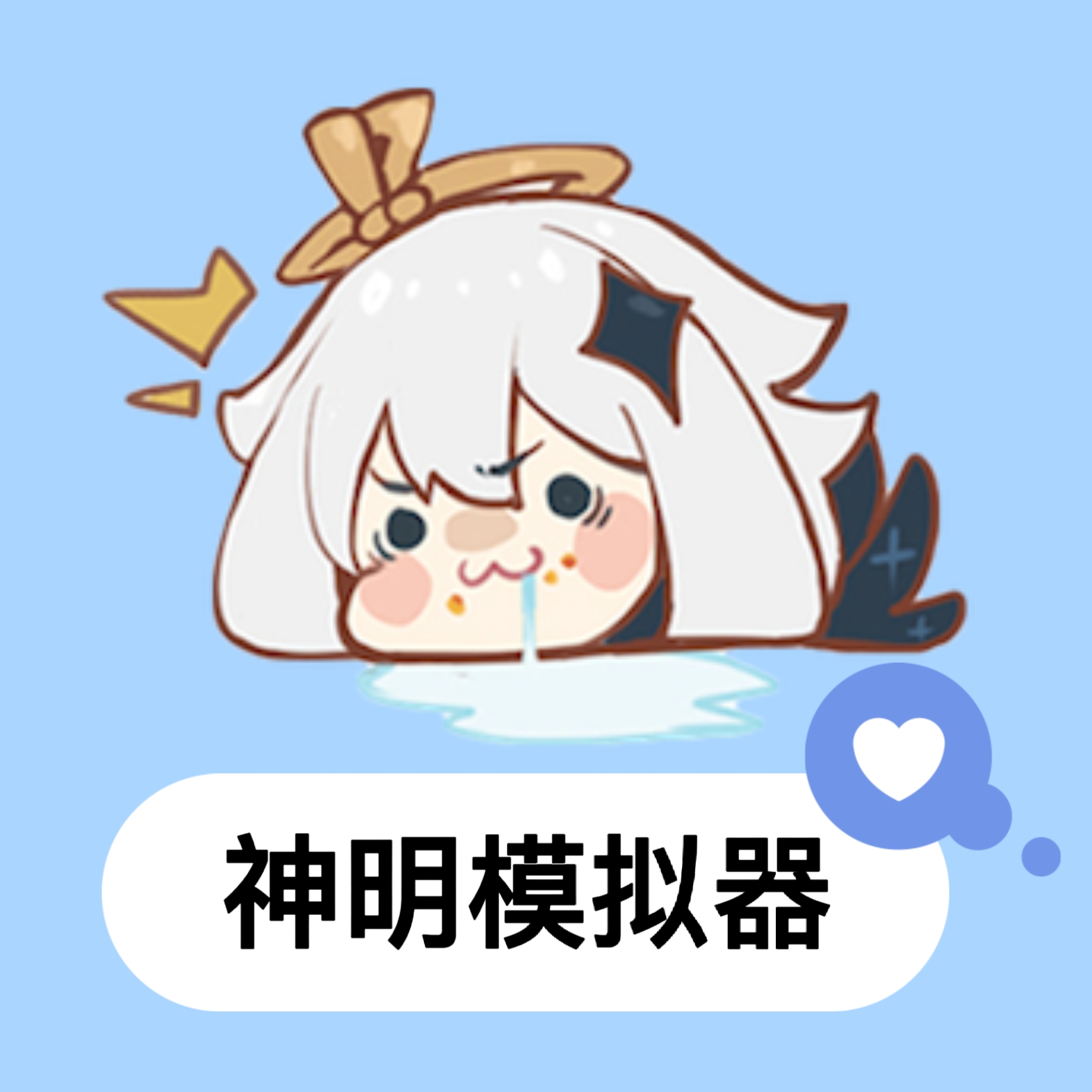 神明模擬器最新版