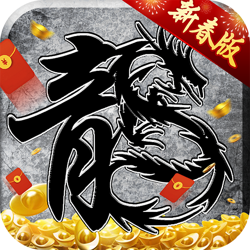 原始傳奇高爆率版本