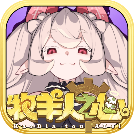 牧羊人之心九游版