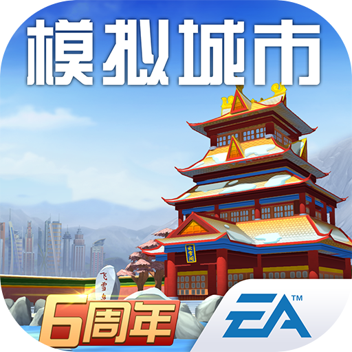 模擬城市我是市長九游版