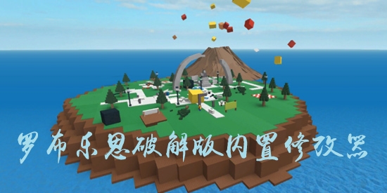 羅布樂思破解版內(nèi)置修改器Roblox