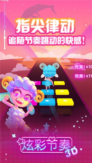 炫彩節(jié)奏3D