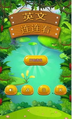 英文連連看