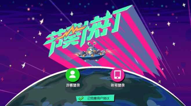 節(jié)奏快打
