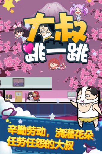 大叔跳一跳