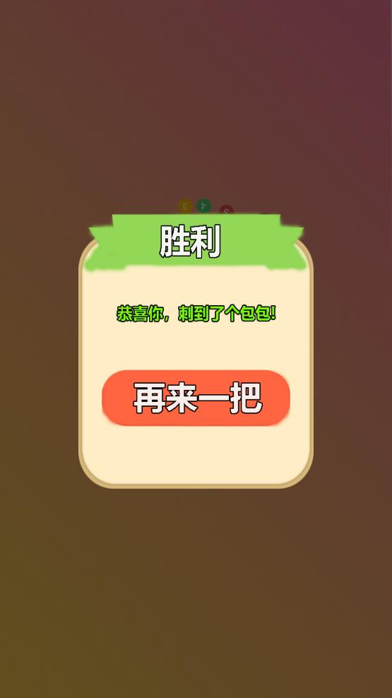 刺個(gè)包包游戲安卓版