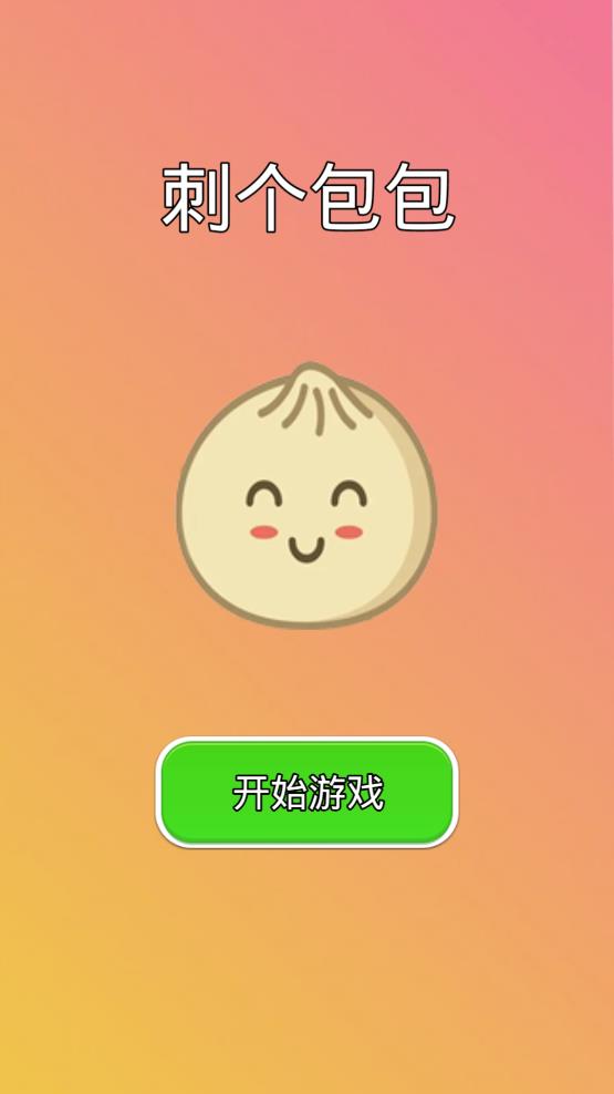 刺個(gè)包包游戲安卓版