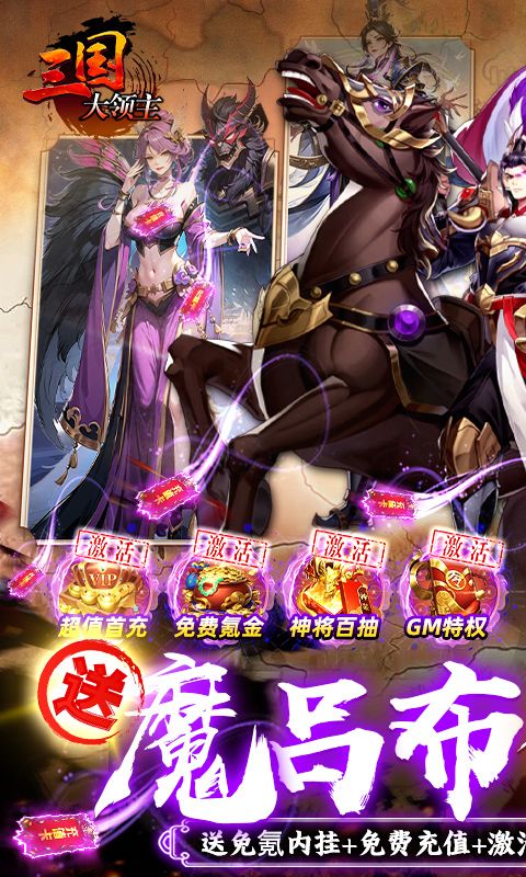 三國大領(lǐng)主魔呂布擼百萬現(xiàn)金版