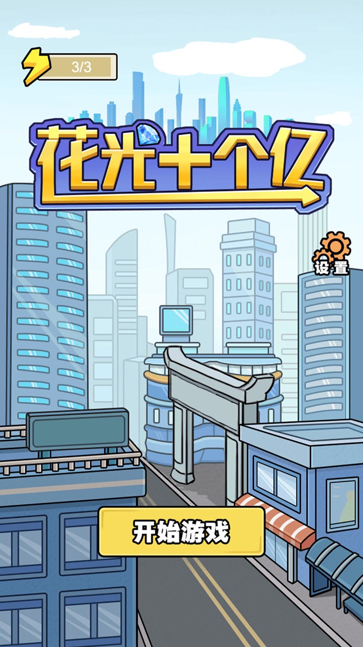 花光十個(gè)億游戲官方版