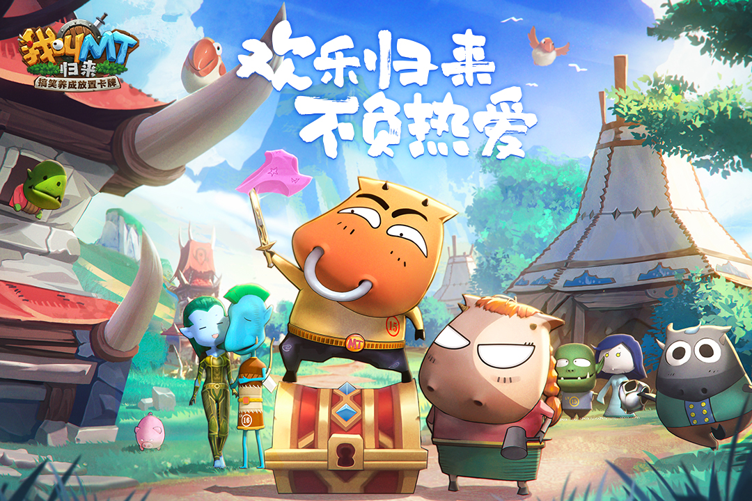 我叫mt歸來手游官方版