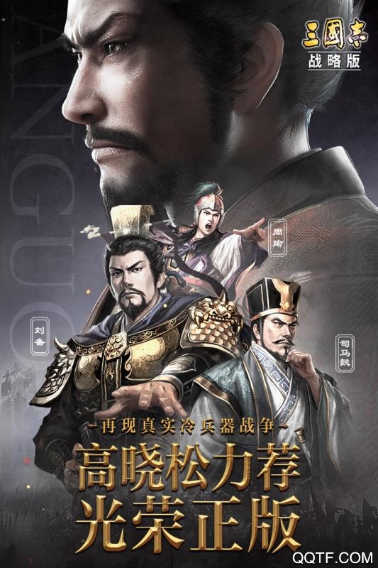 三國志戰(zhàn)略版QQ客戶端