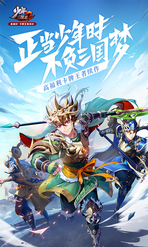 少年三國(guó)志2六折無(wú)限充版