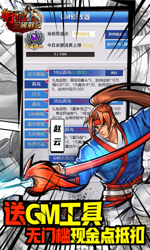 街機(jī)之三國戰(zhàn)記GM余額抵扣
